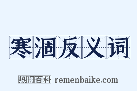 寒涸反义词是什么意思的图片